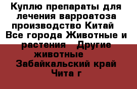 Куплю препараты для лечения варроатоза производство Китай - Все города Животные и растения » Другие животные   . Забайкальский край,Чита г.